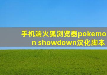 手机端火狐浏览器pokemon showdown汉化脚本